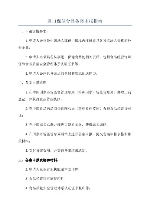 进口保健食品备案申报指南