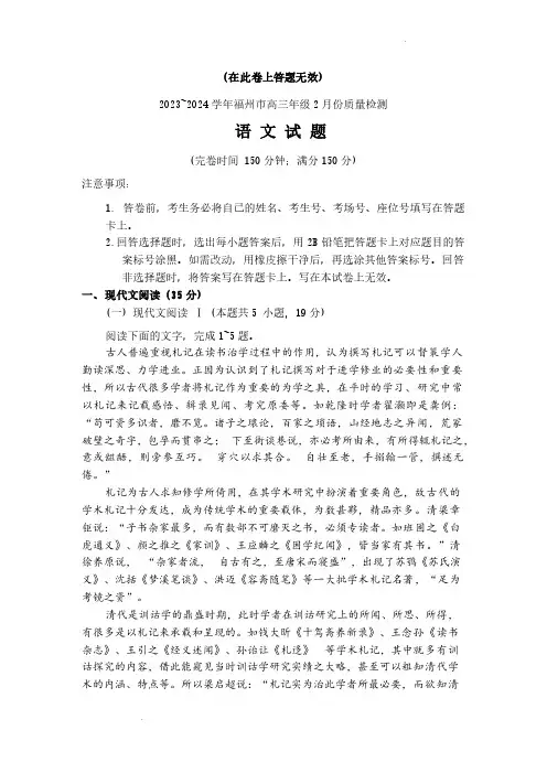 2024年2月福州市高三质量检测(语文试题+答案)
