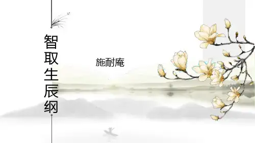 第22课《智取生辰纲》课件(25张PPT)  部编版语文九年级上册