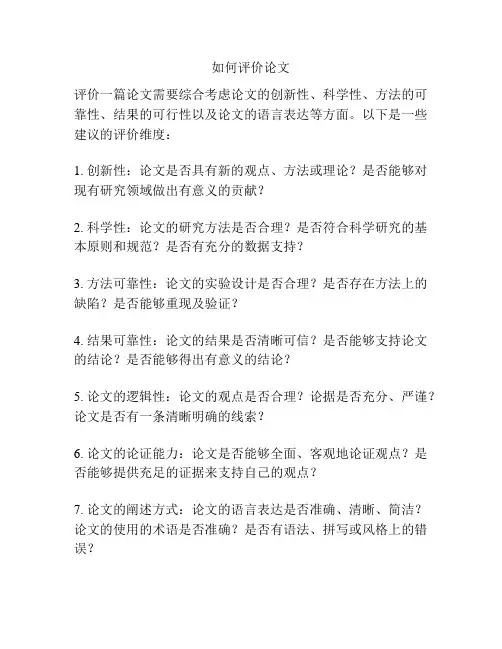 如何评价论文