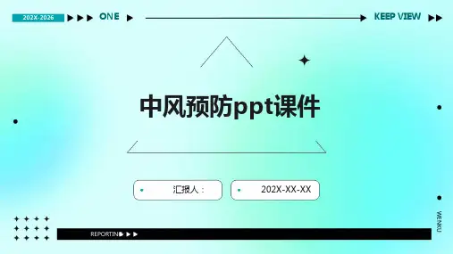中风预防ppt课件