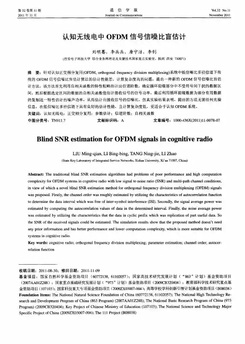 认知无线电中OFDM信号信噪比盲估计