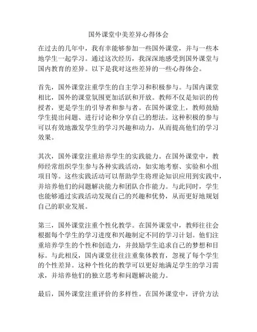国外课堂中美差异心得体会