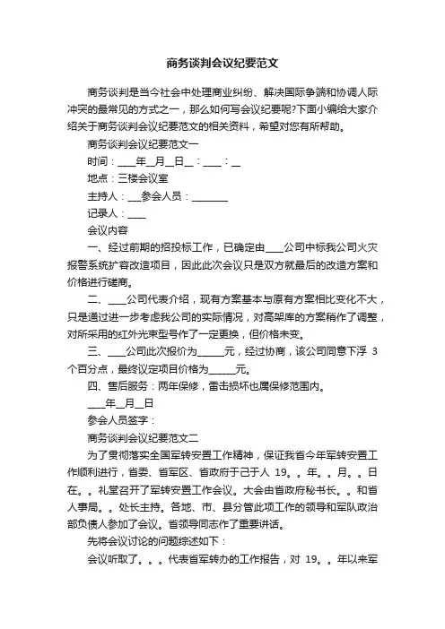 商务谈判会议纪要范文