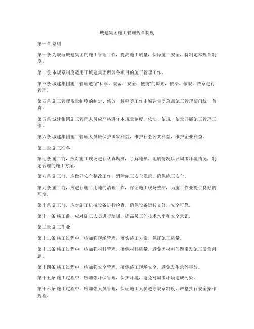 城建集团施工管理规章制度
