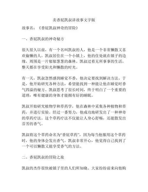 卖香屁凯叔讲故事文字版