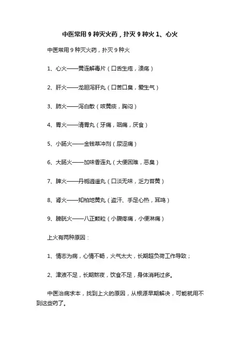 中医常用9种灭火药，扑灭9种火1、心火