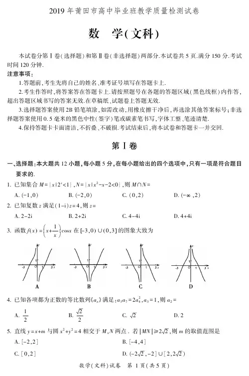 2019年福建省莆田市高中毕业班教学质量检测文科试卷及解析-精品
