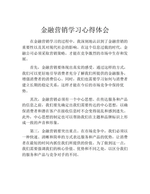 金融营销学习心得体会