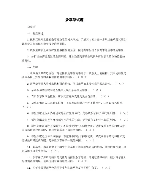 杂草学试题