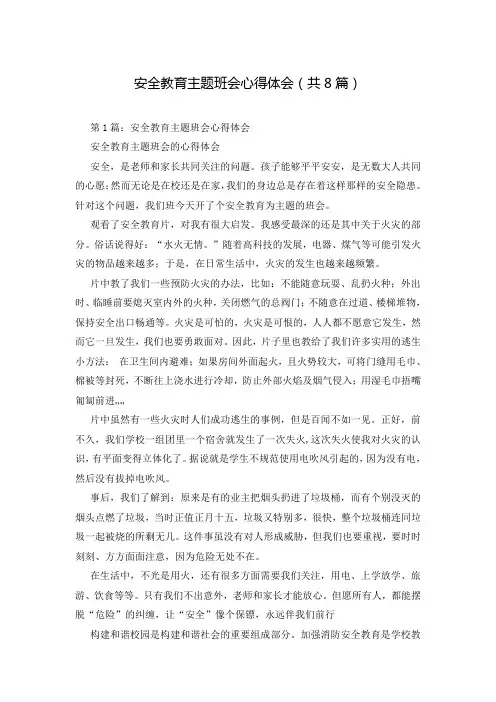 安全教育主题班会心得体会(共8篇)