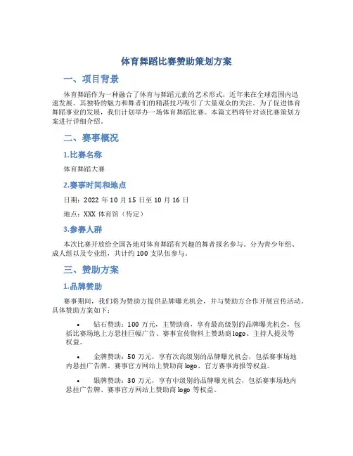 体育舞蹈比赛赞助策划方案
