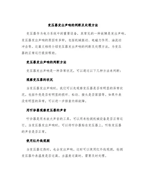 变压器发出声响的判断及处理方法