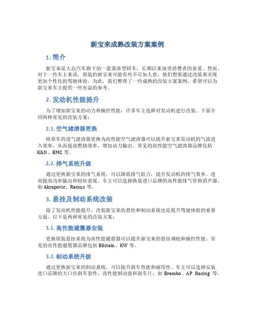 新宝来成熟改装方案案例