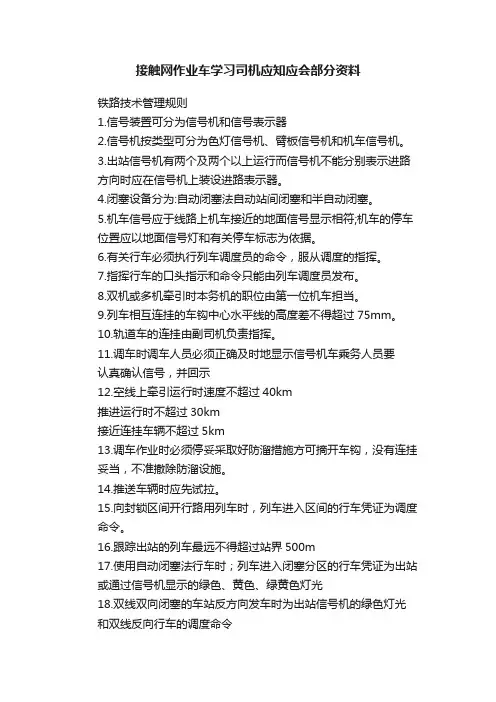 接触网作业车学习司机应知应会部分资料