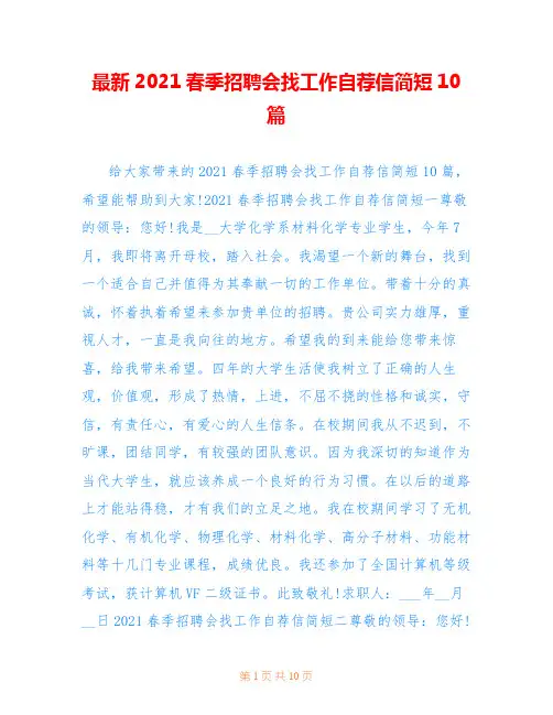 最新2021春季招聘会找工作自荐信简短10篇
