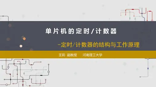 定时计数器的结构与工作原理