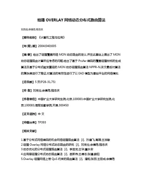 组播OVERLAY网络动态分布式路由算法