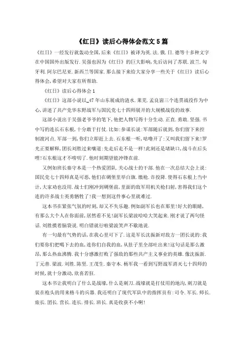 《红日》读后心得体会范文5篇