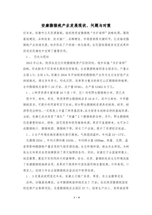 安康猕猴桃产业发展现状、问题与对策