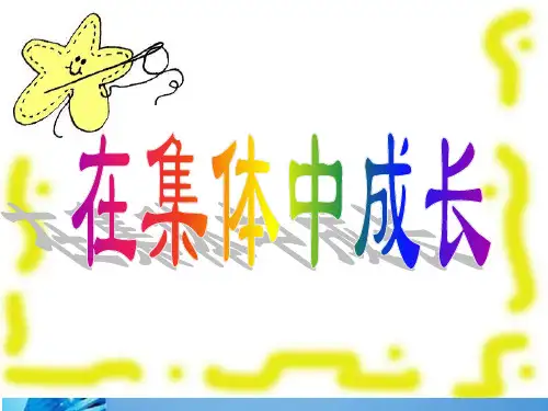 初中语文主题班会《在集体中成长》优秀课件
