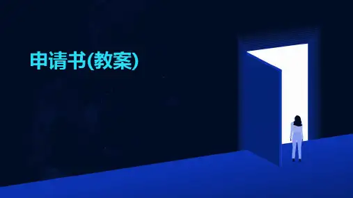 申请书(教案)