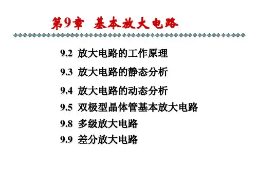电工学(少学时)唐介第9章 基本放大电路