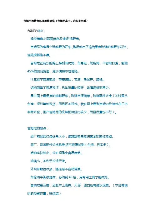 吉姆尼的特点以及改装建议