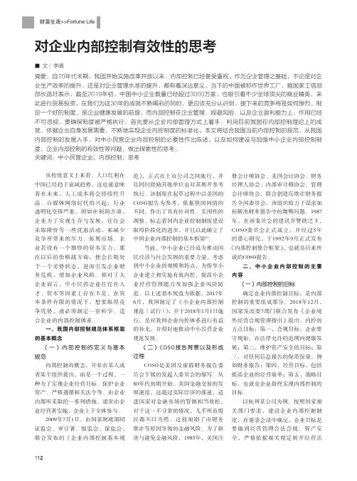对企业内部控制有效性的思考