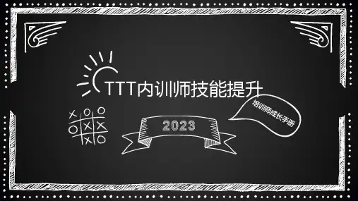 TTT内训师技能提升