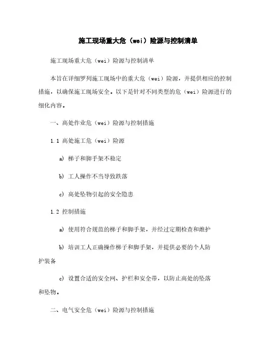 施工现场重大危险源与控制清单