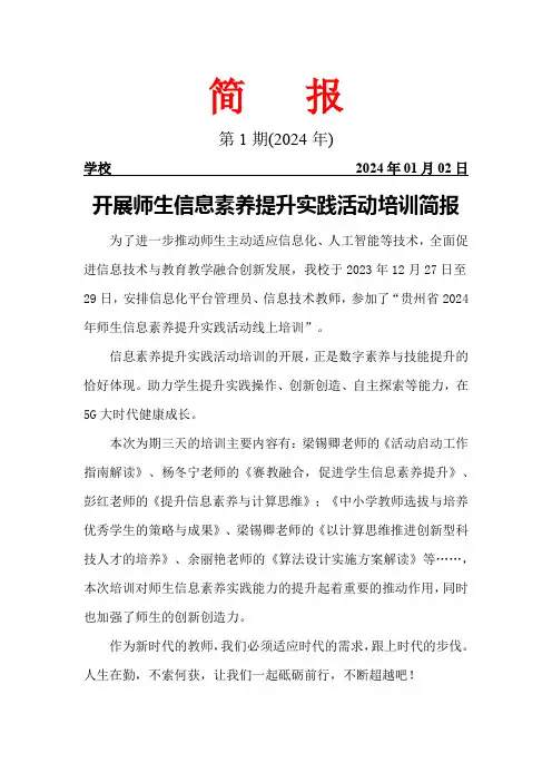 开展师生信息素养提升实践活动培训简报
