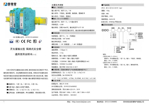 倍佳安防爆电气EXDO系列开关量输出型安全栅通用使用说明书