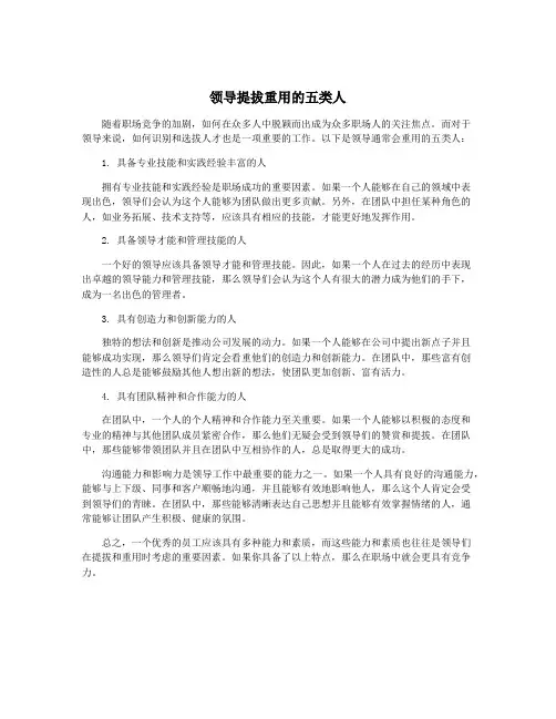 领导提拔重用的五类人