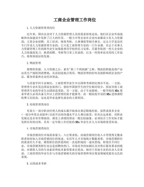 工商企业管理毕业以后可以做什么工作