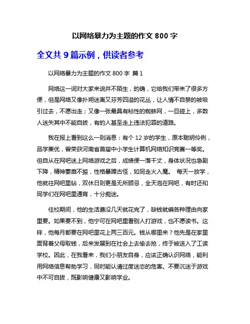 以网络暴力为主题的作文800字