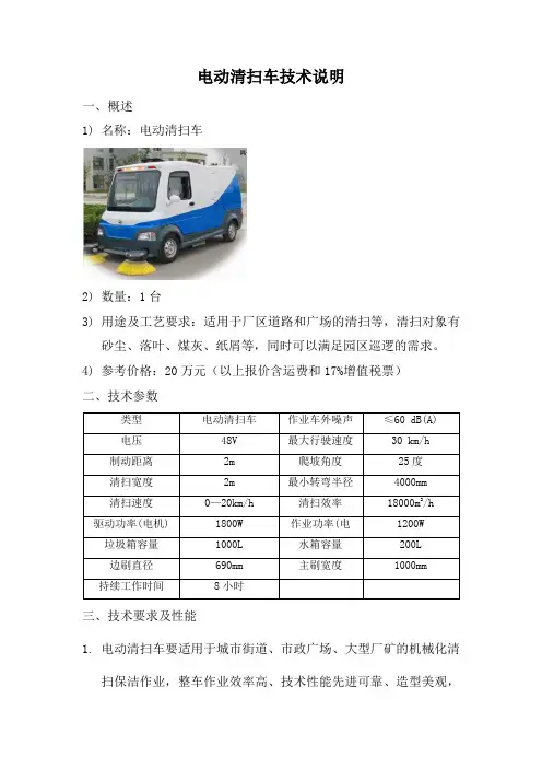 电动清扫车技术说明