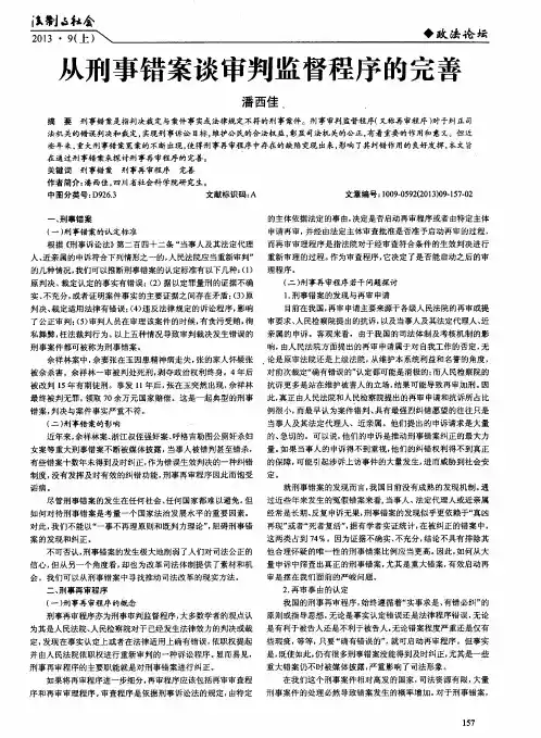 从刑事错案谈审判监督程序的完善