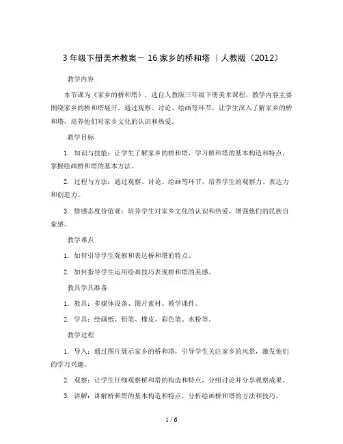 3年级下册美术教案-16家乡的桥和塔｜人教版(2012)