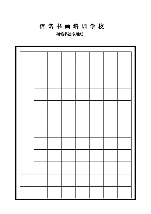 (完整版)硬笔书法专用格式纸