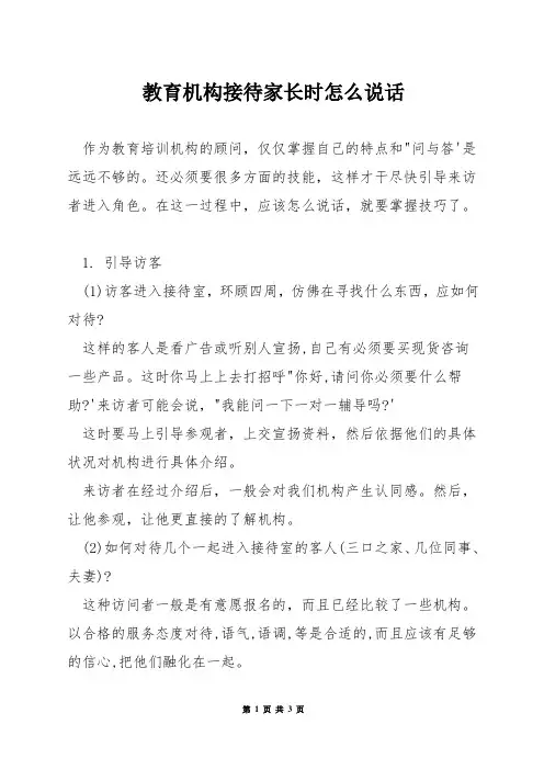 教育机构接待家长时怎么说话