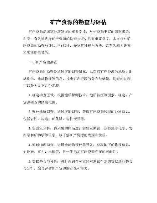 矿产资源的勘查与评估