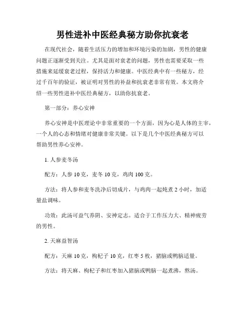 男性进补中医经典秘方助你抗衰老