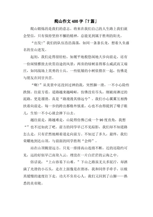爬山作文400字「7篇」