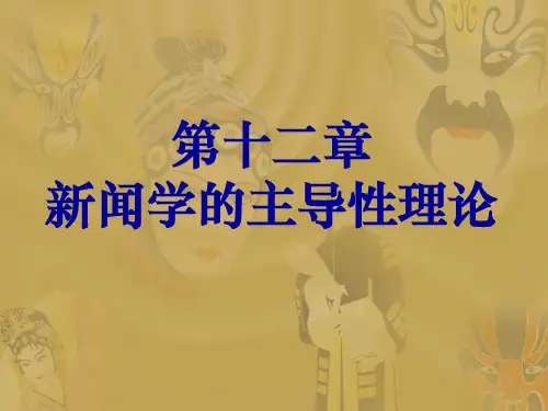 第十二章新闻学的主导理论