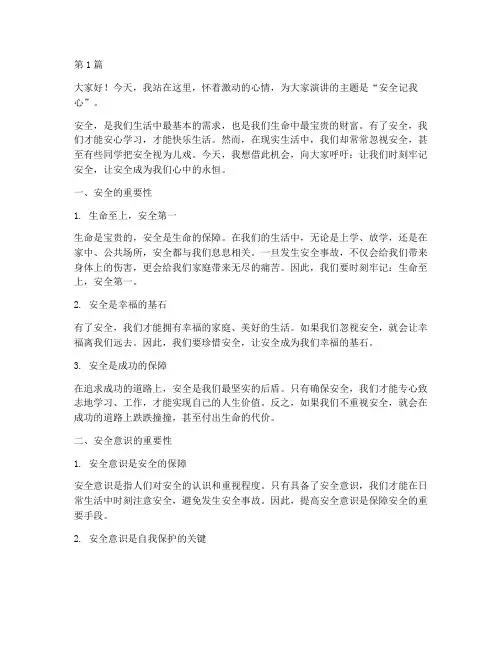 安全记我心五年级演讲稿(3篇)