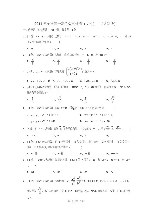2014年全国统一高考数学试卷(文科)(大纲版)
