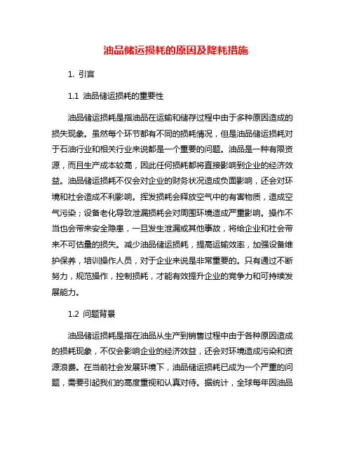 油品储运损耗的原因及降耗措施