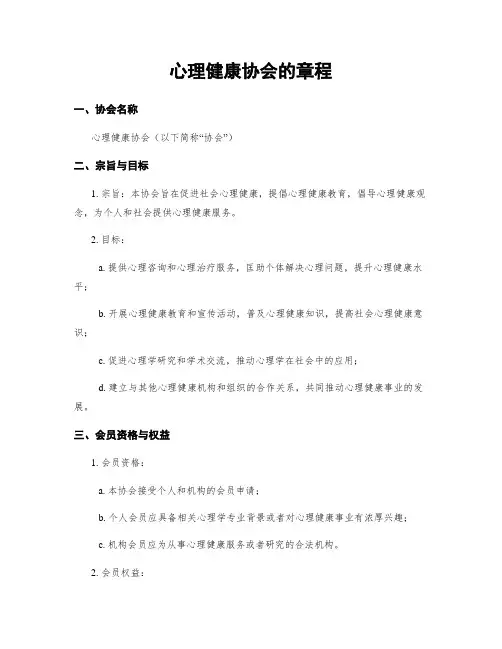 心理健康协会的章程
