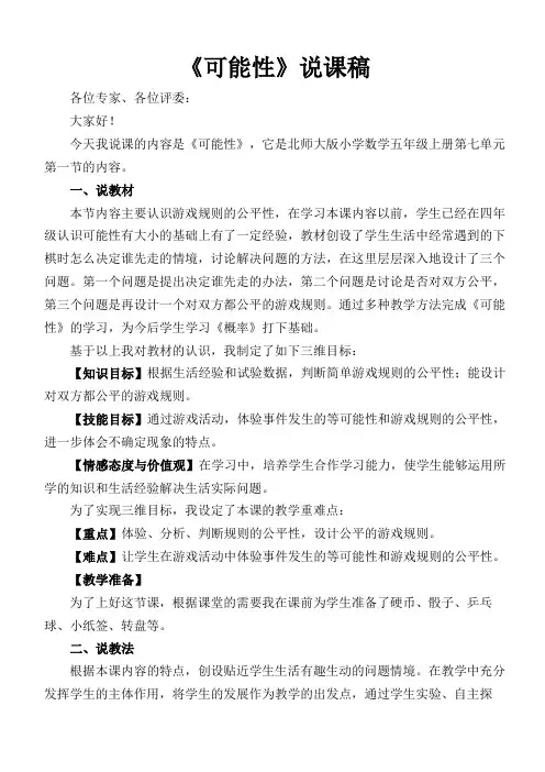五年级数学《可能性》说课稿 (3)